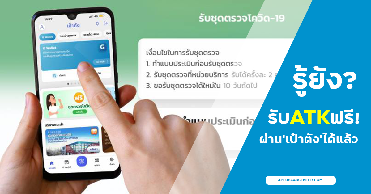 รู้ยัง?! รับ ATK ฟรี 2 ชุดผ่านแอปฯ’เป๋าตัง’ได้แล้ว! เพียงทำตามขั้นตอนนี้