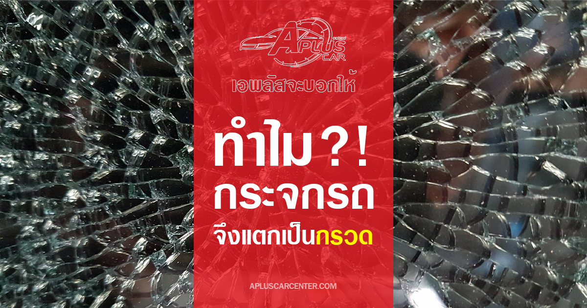 เอพลัสจะบอกให้ : ทำไมกระจกรถถึงแตกเป็นกรวด?