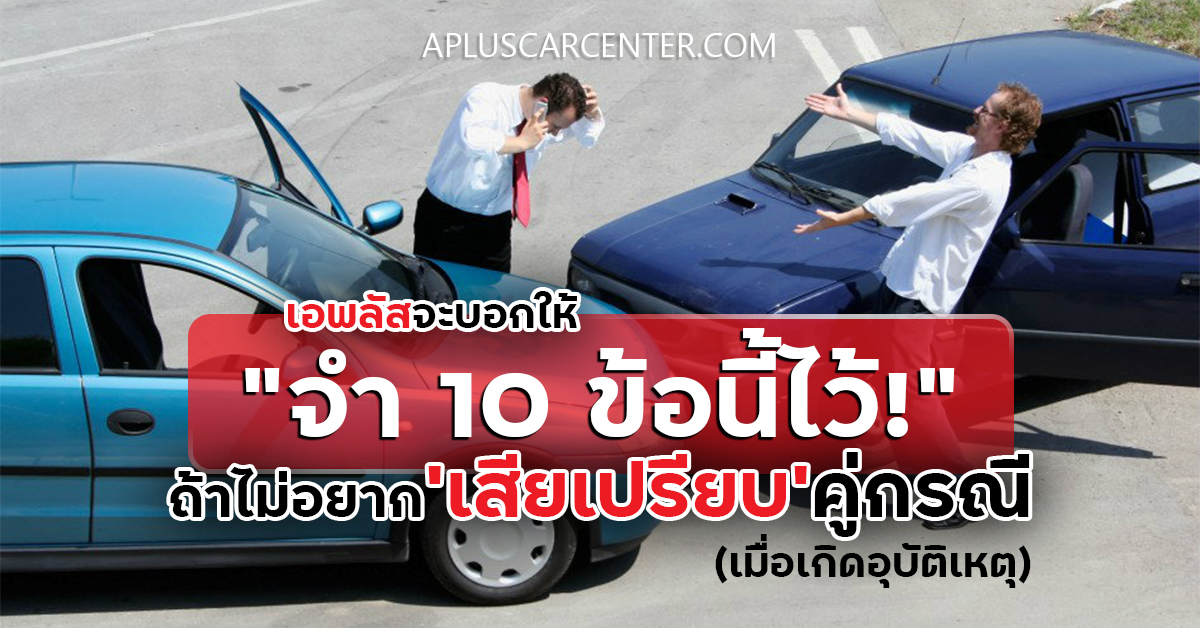 เอพลัสจะบอกให้ : จำ10ข้อนี้ไว้ ถ้าไม่อยาก’เสียเปรียบ’คู่กรณี(เมื่อเกิดอุบัติเหตุ)